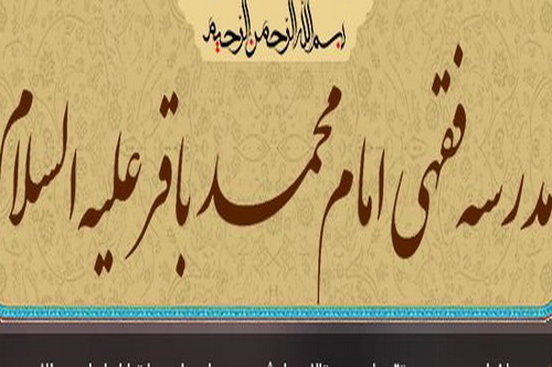 مراسم اختتامیه دومین جشنواره پژوهشی امام محمد باقر(ع) برگزار می شود