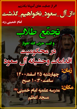 اجتماع طلاب و امت حزب‌الله اهواز در محکومیت اقدامات وحشیانه آل سعود