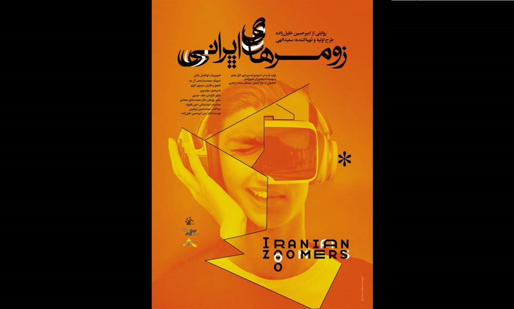 مستند «زومرهای ایرانی» آماده نمایش شد