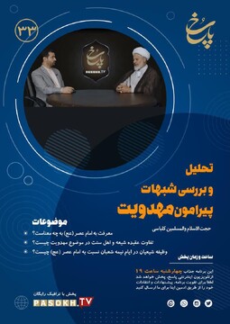 مدیر مرکز تخصصی مهدویت قم مهمان برنامه این هفته تلویزیون اینترنتی پاسخ