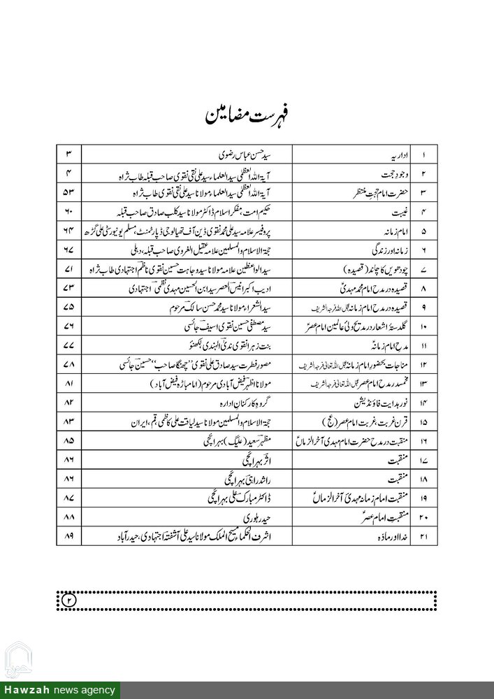 علمی، ادبی اور تحقیقی مجلّہ امام زمانہ(عج) نمبر بہرائچ ہندوستان سے شائع