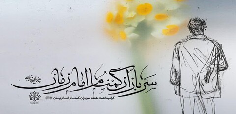 تصاویر/ پوستر هفته بزرگداشت سربازان گمنام امام زمان(عج)