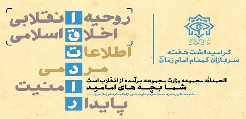 تصاویر/ پوستر هفته بزرگداشت سربازان گمنام امام زمان(عج)