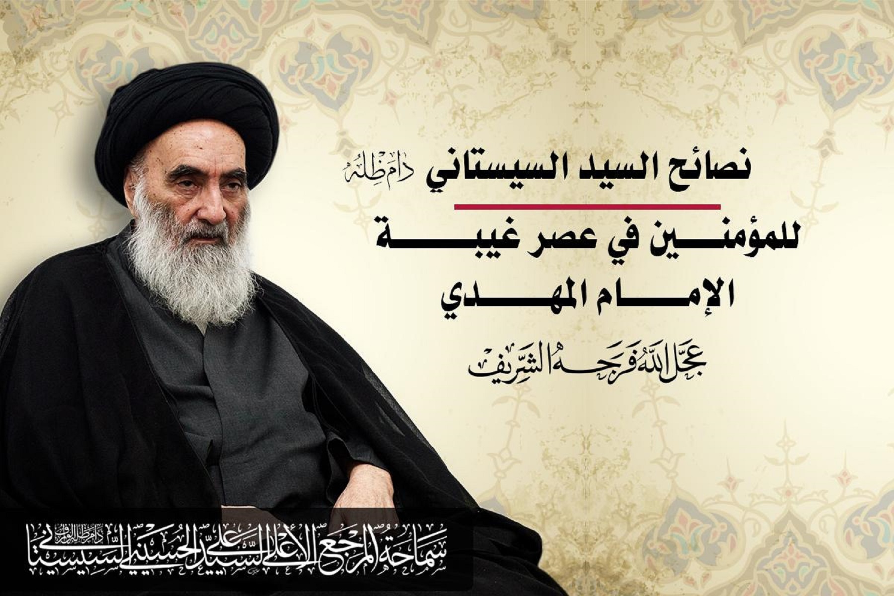 Statement of the Sayed al-Sistani to the Believers Regarding the Obligations towards the Imam of our Time (PBUH)