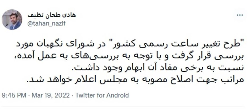 سخنگوی شورای نگهبان: طرح تغییر ساعت برگشت خورد