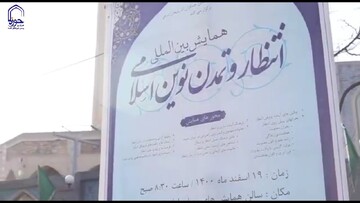 کلیپ | همایش بین‌المللی «انتظار و تمدن نوین اسلامی»