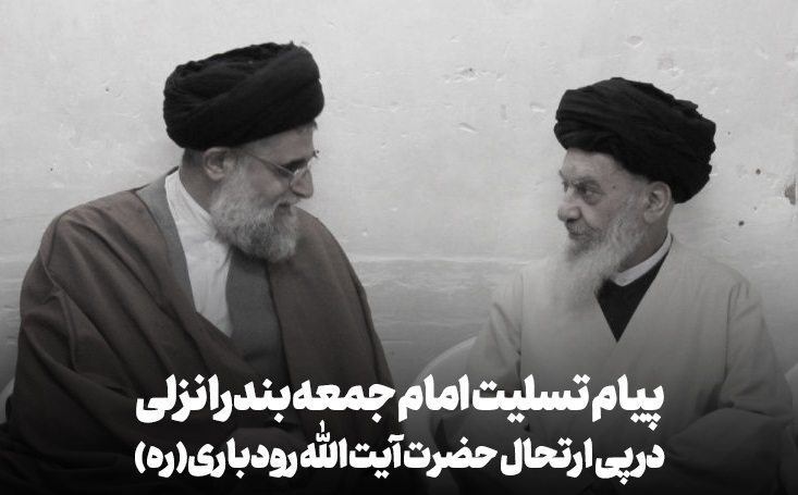 امام جمعه بندری انزلی ارتحال آیت الله رودباری را تسلیت گفت