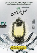 نمایشگاه تخصّصی «فصلی برای جهاد تبیین»