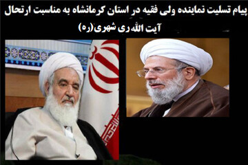 پیام تسلیت امام جمعه کرمانشاه در پی رحلت آیت الله ری شهری(ره)