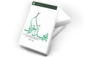 معرفی آسیب‌ها و انحرافات دهه‌های اخیر مهدویت در کتاب "پیچک انحراف"