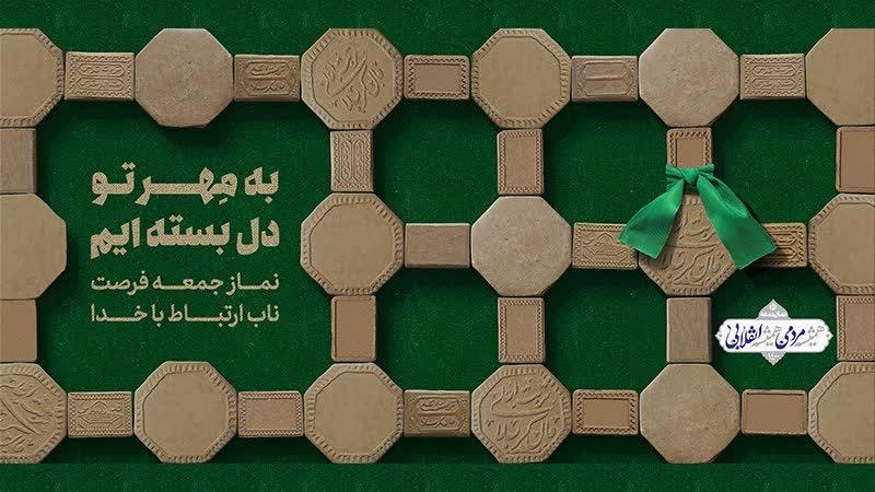 حجت‌الاسلام و المسلمین حاج علی اکبری خطیب نماز جمعه ۱۲ فروردین‌ تهران