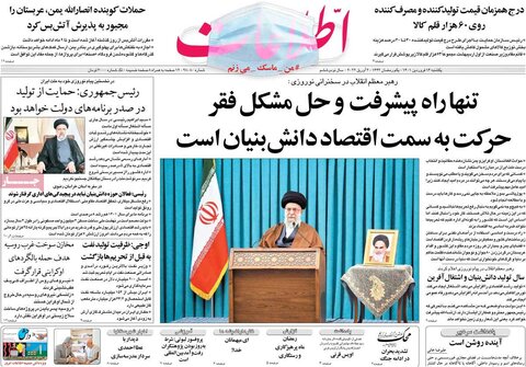 صفحه اول روزنامه‌های یک شنبه 14 فروردین