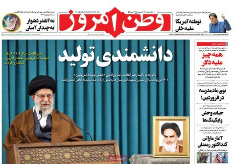 صفحه اول روزنامه‌های یک شنبه 14 فروردین