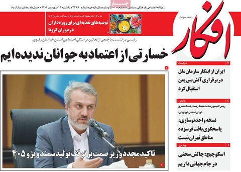 صفحه اول روزنامه‌های یک شنبه 14 فروردین
