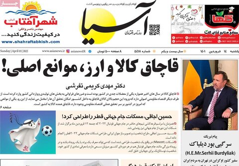 صفحه اول روزنامه‌های یک شنبه 14 فروردین