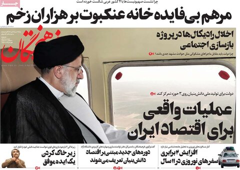 صفحه اول روزنامه‌های یک شنبه 14 فروردین
