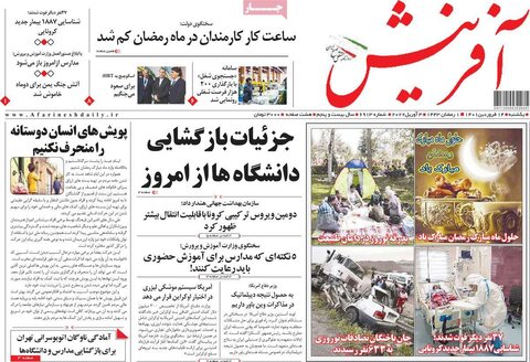 صفحه اول روزنامه‌های یک شنبه 14 فروردین