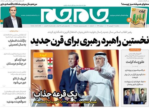 صفحه اول روزنامه‌های یک شنبه 14 فروردین
