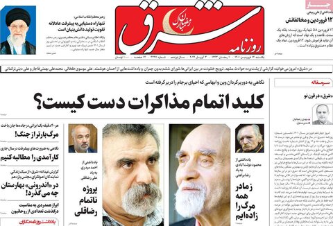 صفحه اول روزنامه‌های یک شنبه 14 فروردین