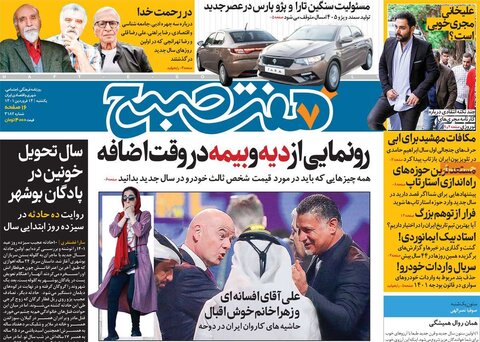 صفحه اول روزنامه‌های یک شنبه 14 فروردین
