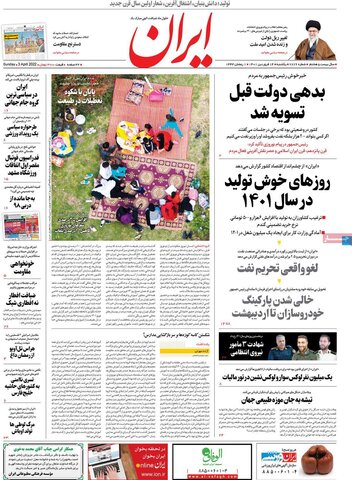 صفحه اول روزنامه‌های یک شنبه 14 فروردین