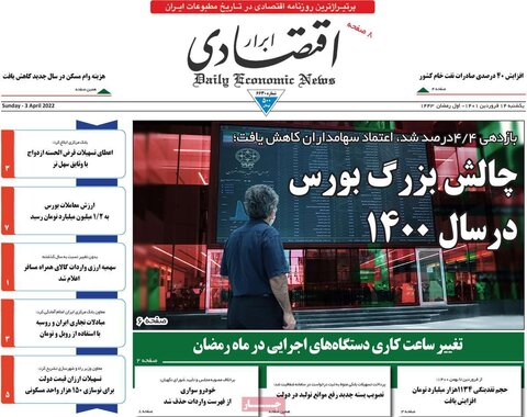 صفحه اول روزنامه‌های یک شنبه 14 فروردین