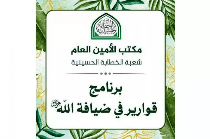 إطلاقُ الموسم الثاني من برنامج قوارير في ضيافة الله