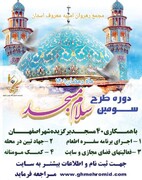   آغاز اجرای طرح «سلام مسجد» در مساجد برگزیده شهر اصفهان