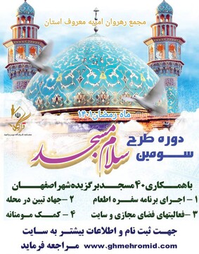   آغاز اجرای طرح «سلام مسجد» در مساجد برگزیده شهر اصفهان