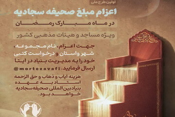 اعزام مبلغان صحیفه سجادیه در ماه مبارک رمضان