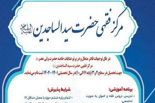پذیرش مرکز فقهی حضرت سید الساجدین(ع) قم