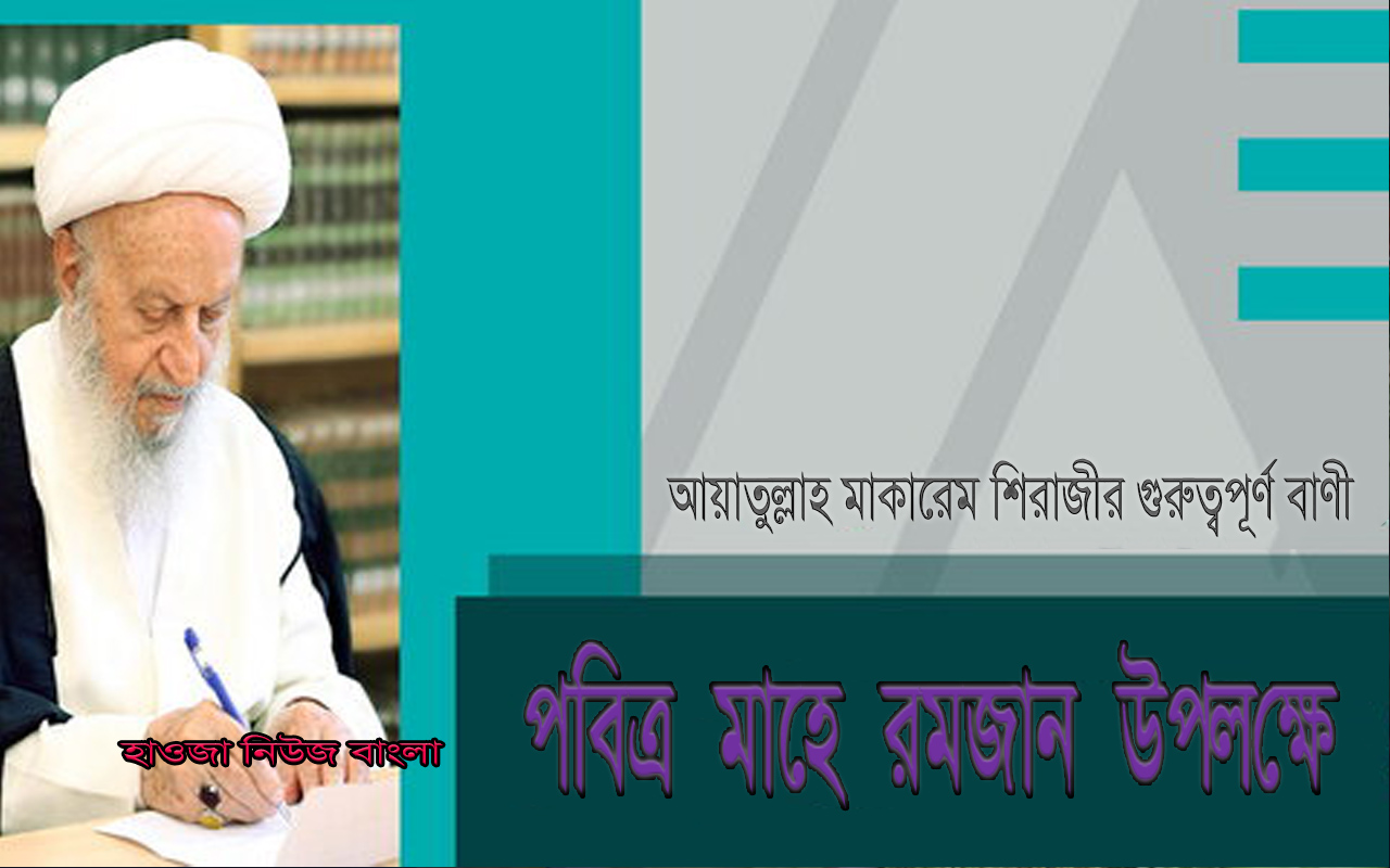 রমজান উপলক্ষে আয়াতুল্লাহ মাকারেম শিরাজীর গুরুত্বপূর্ণ বাণী