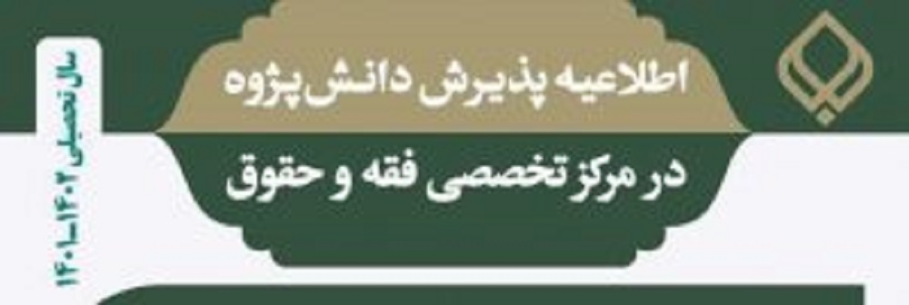 آغاز ثبت نام مجتمع فقه، حقوق و قضای اسلامی