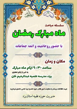 سلسله جلسات معرفتی در یزد برگزار می شود