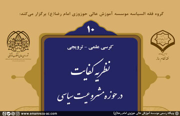 «نظریه کفایت در حوزه مشروعیت سیاسی» بررسی می‌شود