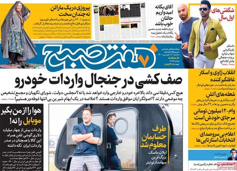 صفحه اول روزنامه‌های سه شنبه 16 فروردین