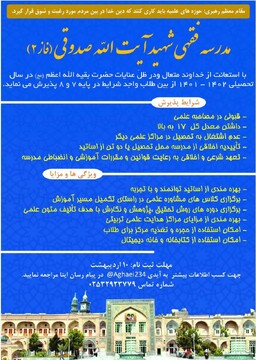 آغاز ثبت نام مدرسه فقهی آیت الله صدوقی واحد ۲ قم