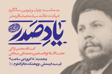 نشست "یاد صدر" برگزار می شود