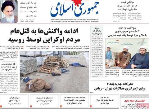 صفحه اول روزنامه‌های چهارشنبه 17 فروردین