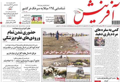 صفحه اول روزنامه‌های چهارشنبه 17 فروردین