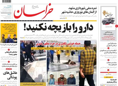 صفحه اول روزنامه‌های چهارشنبه 17 فروردین