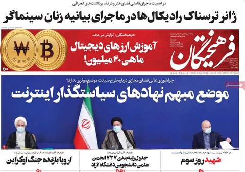 صفحه اول روزنامه‌های چهارشنبه 17 فروردین