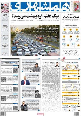 صفحه اول روزنامه‌های چهارشنبه 17 فروردین