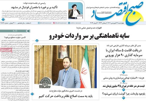 صفحه اول روزنامه‌های چهارشنبه 17 فروردین
