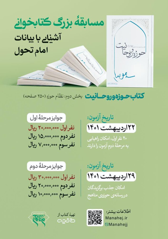 مسابقه کتابخوانی «آشنایی با بیانات امام تحول» برگزار می شود