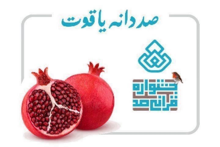 کودکان و تمرین قدردانی از نعمت های خداوند در «صد دانه یاقوت» رادیو قرآن