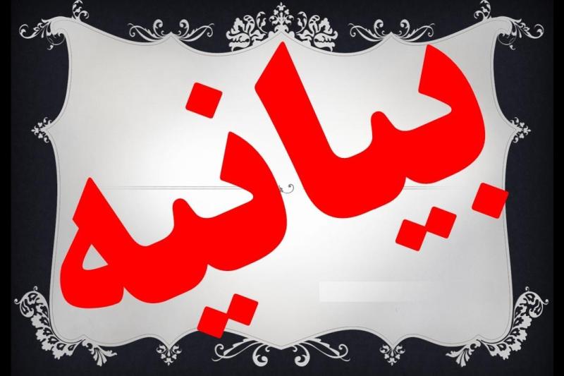 بیانیه  ۱۱۳۸ نفر از اساتید و پژوهشگران حوزه علمیه قم درباره حوادث اخیر