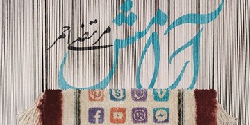 رمان" آرامش" به زیور طبع آراسته شد