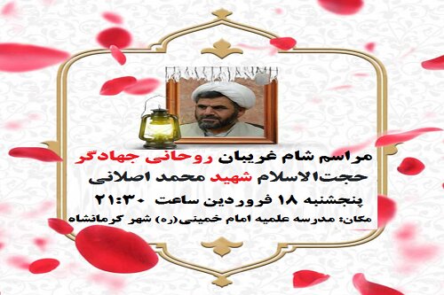 بزرگداشت شهید محمد اصلانی در کرمانشاه برگزار می شود