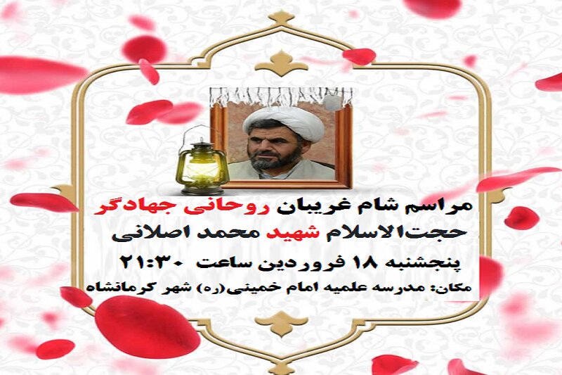 بزرگداشت شهید محمد اصلانی در کرمانشاه برگزار می شود